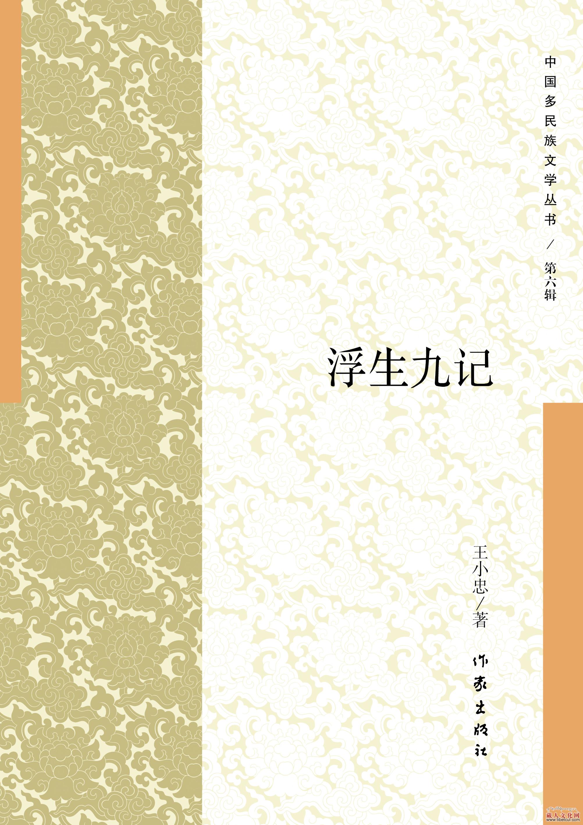 藏族作家王小忠散文集《浮生九记》出版发行