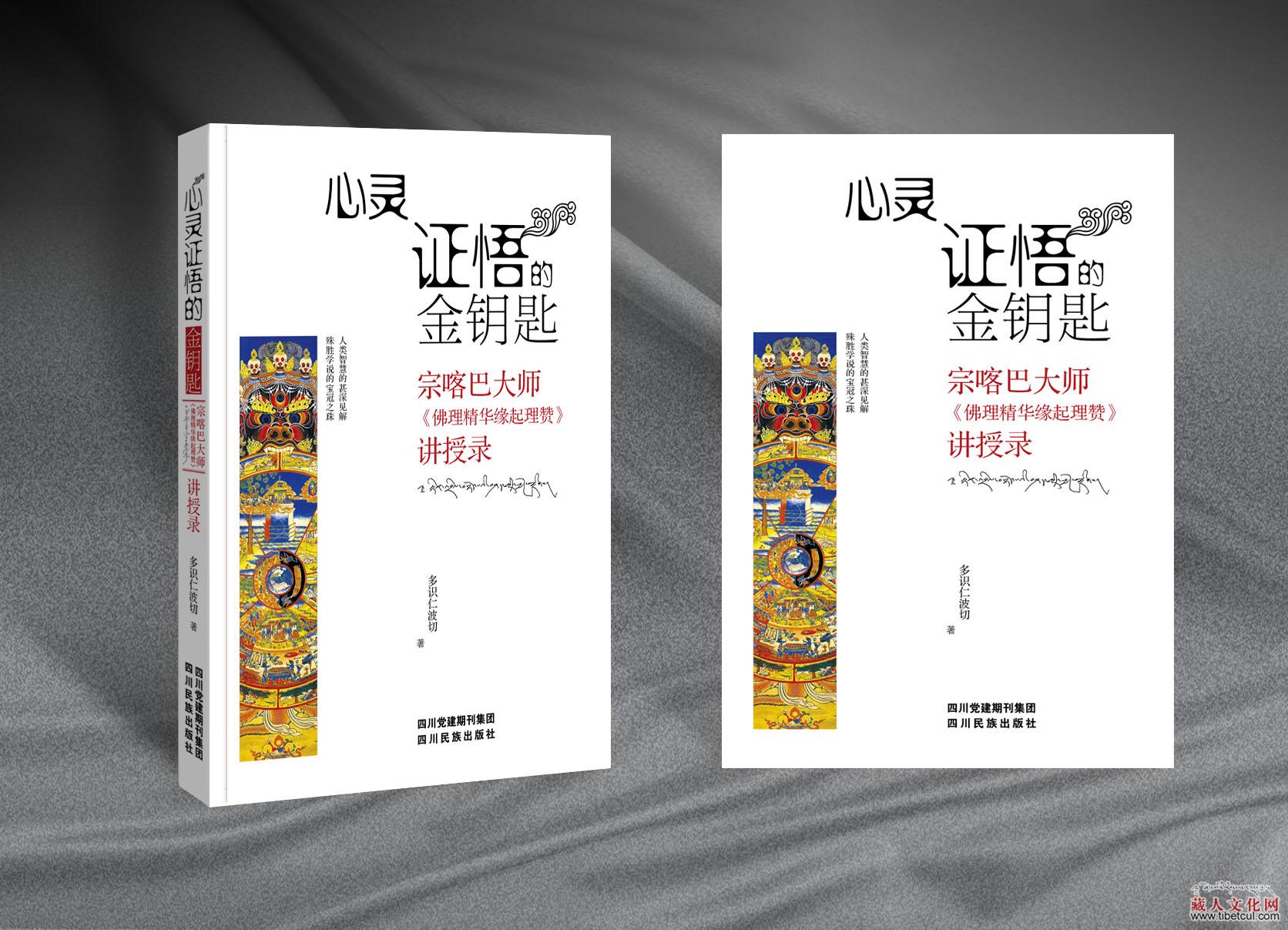 多识仁波切新书《心灵证悟的金钥匙》全国出版发行