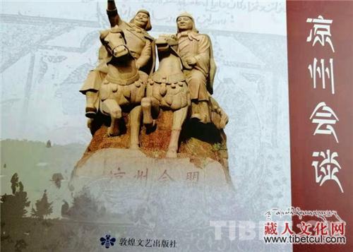 连环画《凉州会谈》出版 再现西藏纳入祖国版图