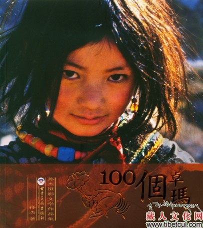 孙杰摄影作品集《100个卓玛》出版