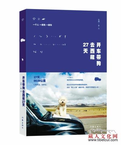 作家朱燕随笔《开车带狗去西藏27天》日前出版发行