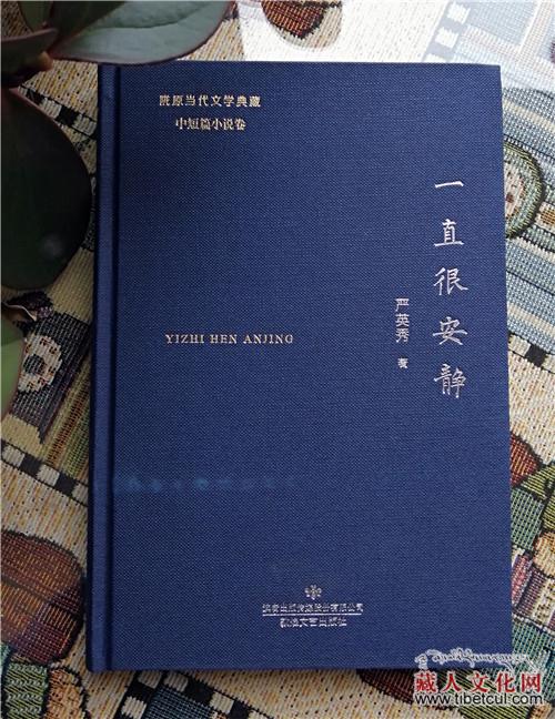 藏族作家严英秀教授第四部小说集出版发行