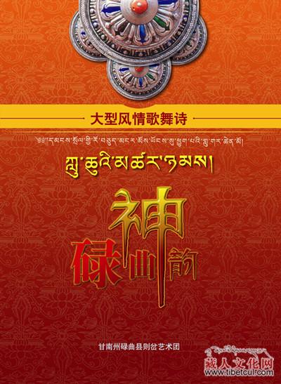 碌曲则岔艺术团大型风情歌舞诗《碌曲神韵》近日将首演