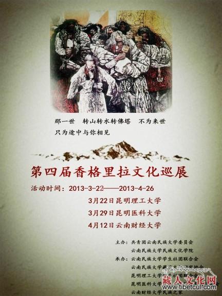 第四届香格里拉文化巡展近日在昆明理工大学举行