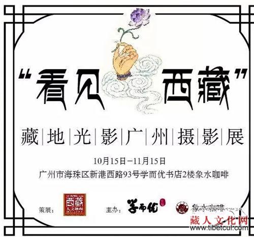 “看见西藏”藏地光影摄影展在广州举办