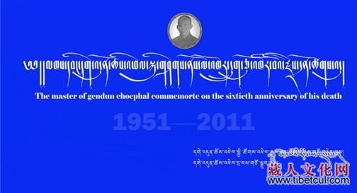 更敦群培大师逝世60周年纪念会在大师的故居召开