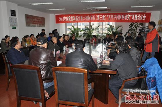 “百年中国因明研究”开题会日前在西南民大隆重举行