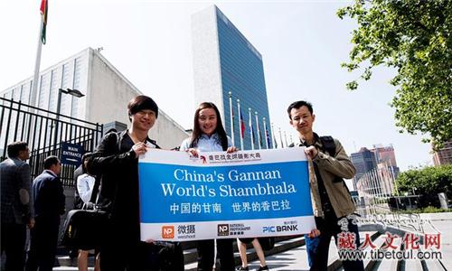 联合国：中国甘南赢得国际支持与世界关注