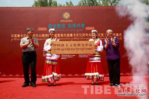 中国唐卡文化研究中心揭牌仪式近日在北京隆重举行
