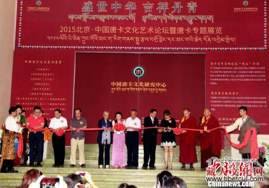 第二届中国唐卡文化研究论坛暨唐卡精品展在京开幕
