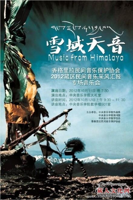 雪域天音藏区民间音乐采风汇报专场演唱会今举行