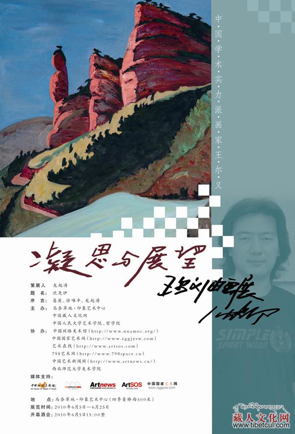 藏族油画博士王尔义（格桑）油画展即将开幕