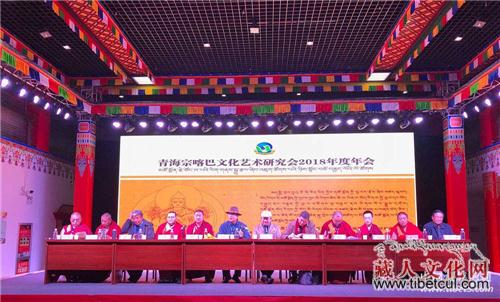 2018年青海宗喀巴文化艺术研究会年会在湟中举办