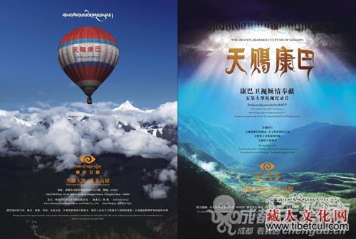 首部康巴藏区大型纪录片《天赐康巴》近日首播