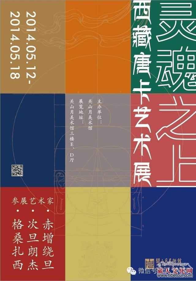“灵魂之上—西藏唐卡艺术展”在关山月美术馆展出