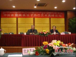 中国首届藏族弦子热巴艺术高峰论坛在四川成都圆满落幕