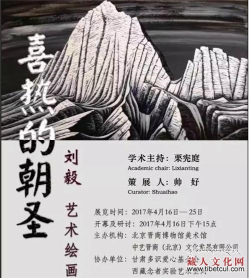 “喜热的朝圣” ——刘毅绘画艺术展在北京开幕