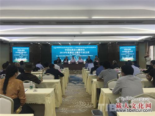 中国民族语文翻译局2018藏语文翻译专家会召开