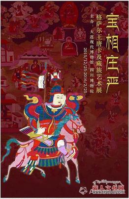 “宝相庄严”格萨尔唐卡及藏族艺术展在大连举行