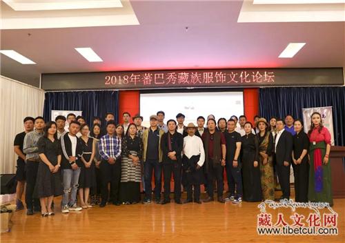 2018年蕃巴秀藏族服饰文化论坛在甘肃合作召开