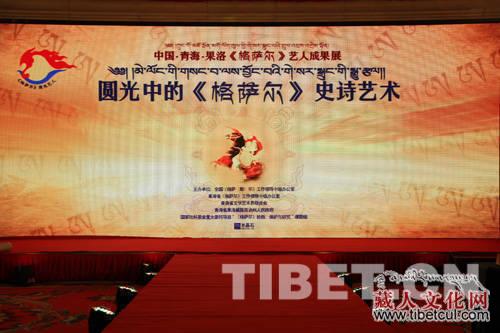 圆光中的《格萨尔》成果展在京开幕