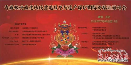 藏建传统营造技艺与遗产保护论坛让娘峰会即将举行