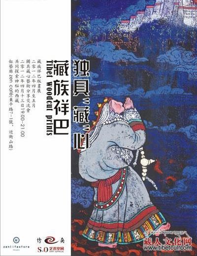《独具藏心——藏族祥巴艺术展》：将于四月在上海举行