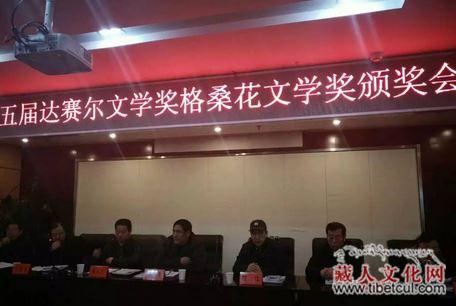 第五届达赛尔文学奖格桑花文学奖评奖活动完成