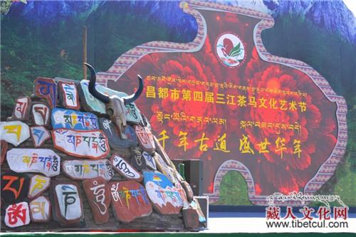 西藏昌都市第四届三江茶马文化艺术节开幕
