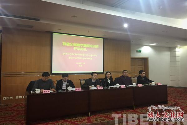 中国藏学新动向：首届全国藏学编辑培训班在京开班