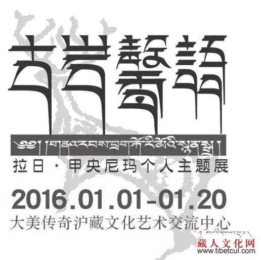 元月上海将举办“拉日·甲央尼玛个人主题展”