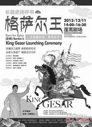 破冰尝试 藏族史诗《格萨尔王》“嫁接”汉族评书