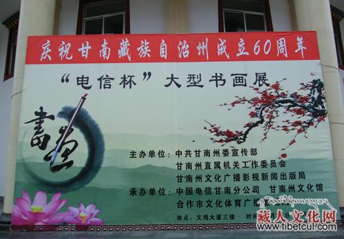 甘南州成立60周年大型书法美术篆刻展在合作举办