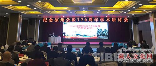 纪念"凉州会谈"770周年学术研讨会在甘肃武威开幕