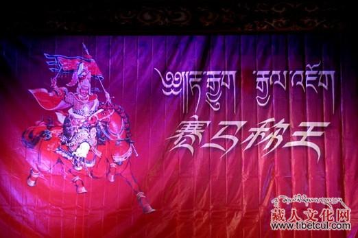 《格萨尔》剧之《赛马称王》在西宁进行首场演出