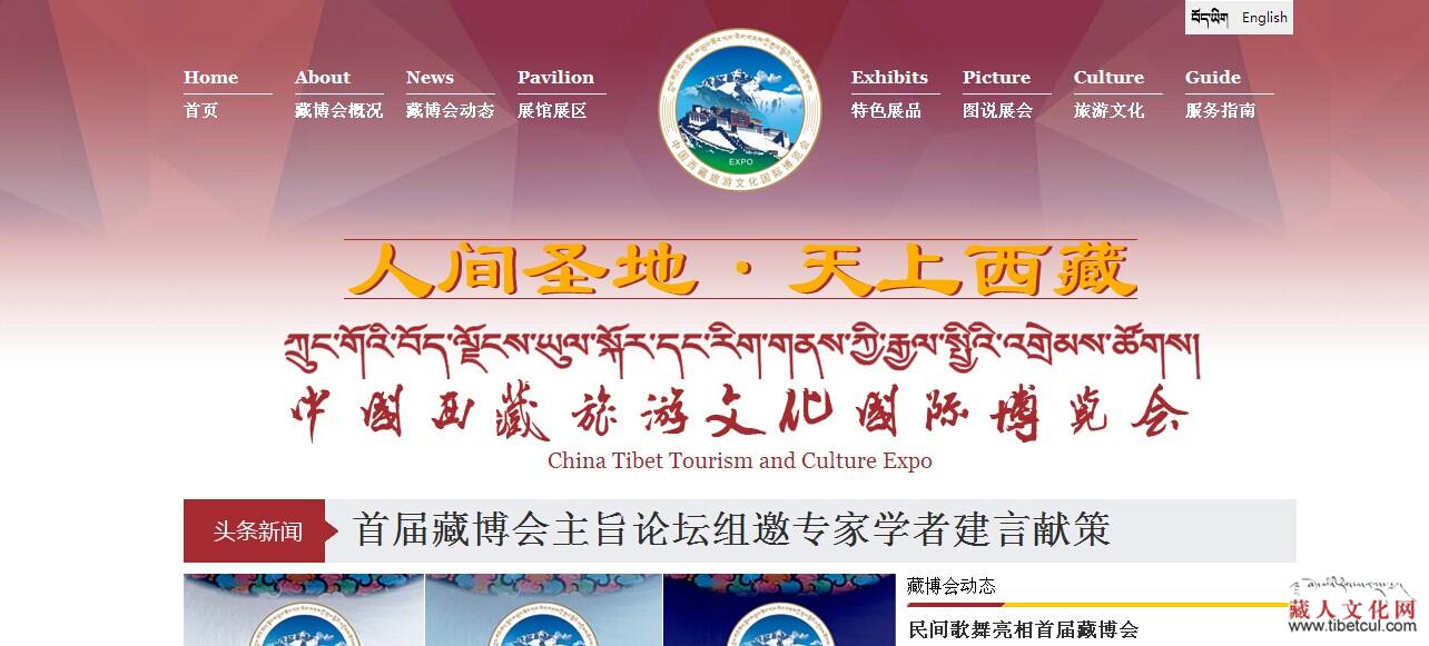 中国西藏旅游文化国际博览会官方网站正式上线运行