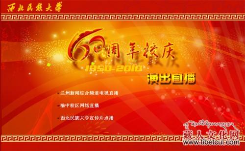 西北民族大学建校60周年校庆活动 电视网络同时直播