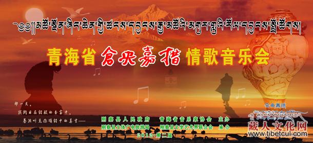 青海省海北州刚察县明日将举办“仓央嘉措情歌音乐会”