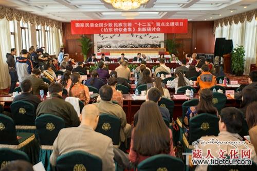 重点出版项目古籍 《伯东班钦全集》研讨会在京召开