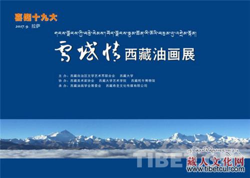 喜迎十九大——雪域情第二届西藏油画展通告