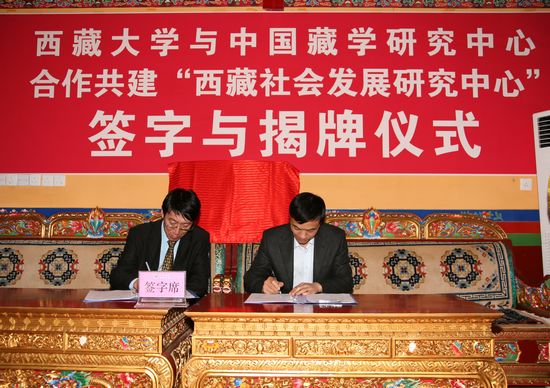 藏研中心与西藏大学合作共建“西藏社会发展研究中心”
