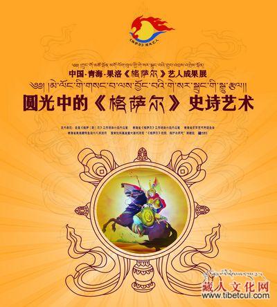圆光中的《格萨尔》史诗艺术展览会综述