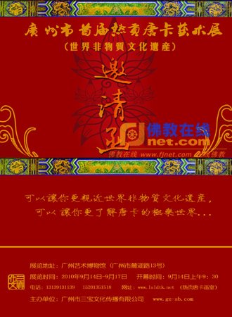 洛桑龙达—首届热贡唐卡艺术展将在广州举行