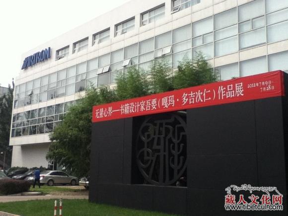 无量心界：书籍设计家吾要作品展在雅昌艺术馆隆重开幕