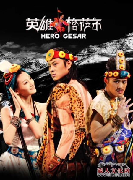 大型原创民族舞剧《英雄格萨尔》：三月份将在北京演出