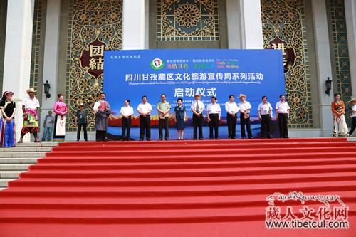 “圣洁甘孜走进北京”系列活动启动：品味古朴康巴