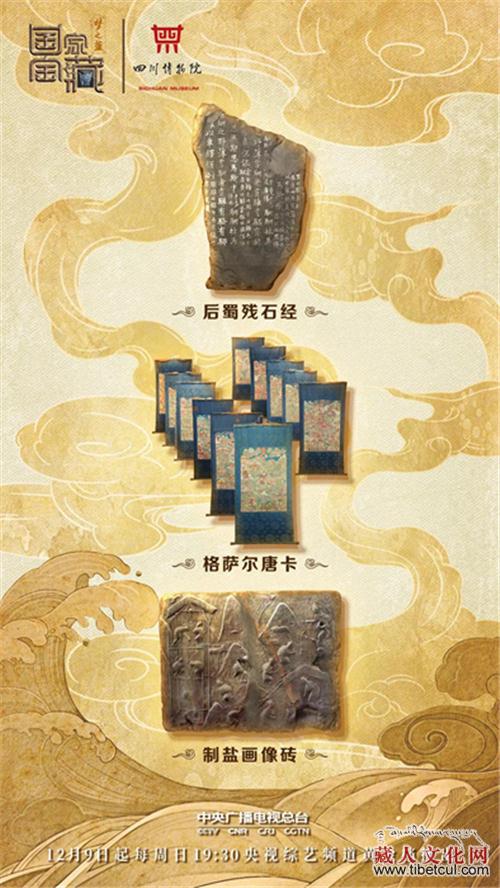 《国家宝藏》第二季开播在即 川博格萨尔唐卡入选