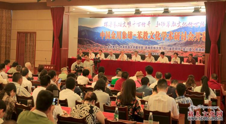 中国金川“象雄·苯教”文化学术研讨会隆重开幕