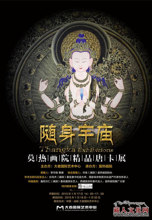 “随身宇庙——莫热画院精品唐卡展”成都站将开展