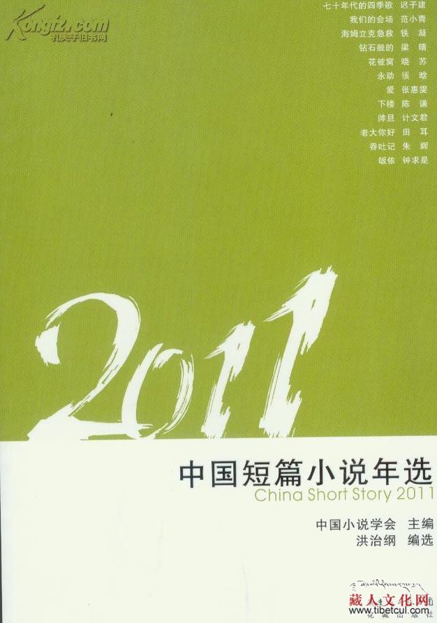 藏族作家万玛才旦龙仁青小说入选2011中国短篇小说年选
